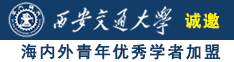 操美女屄视频诚邀海内外青年优秀学者加盟西安交通大学